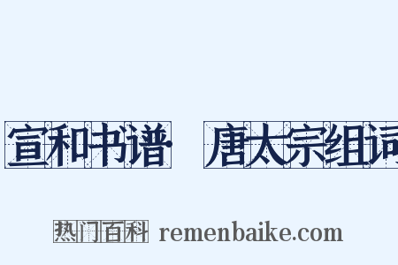 宣和书谱·唐太宗组词是什么意思的图片